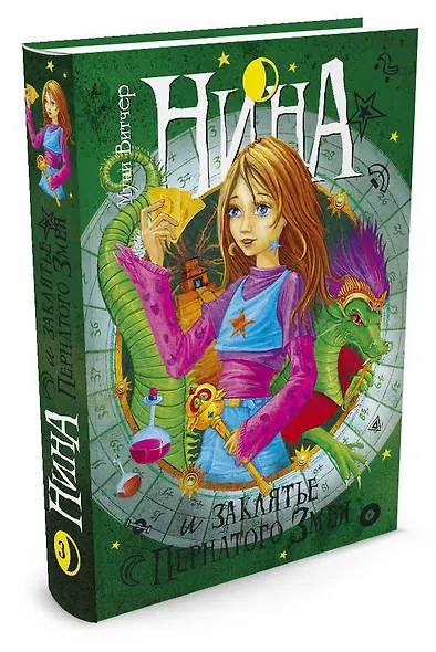 Нина и заклятье Пернатого Змея - фото 3