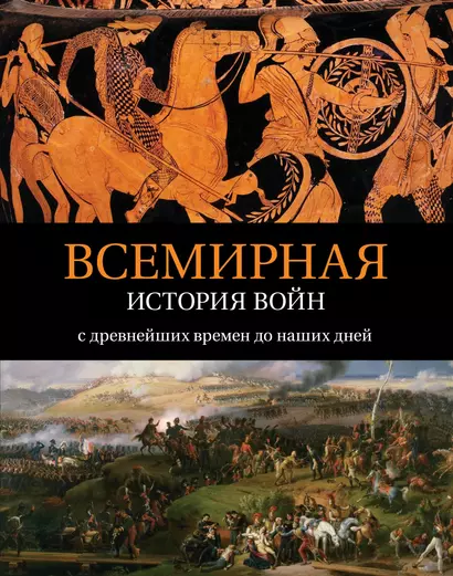 Всемирная история войн: с древнейших времен до наших дней - фото 1