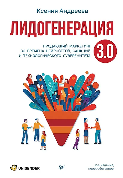 Лидогенерация 3.0. Продающий маркетинг - фото 1