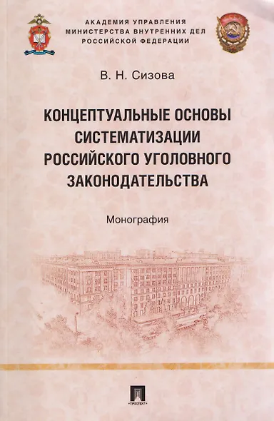 Концептуальные основы систематизации российского уголовного законодательства. Монография - фото 1