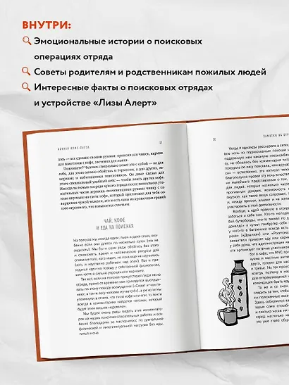 Найден, жив! Записки о поисковом отряде "Лиза Алерт" - фото 6