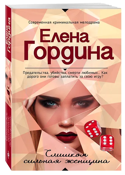 Слишком сильная женщина - фото 3