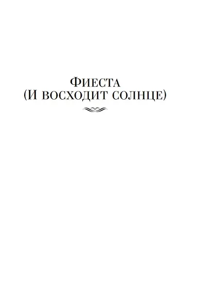 Фиеста. Прощай, оружие! - фото 9