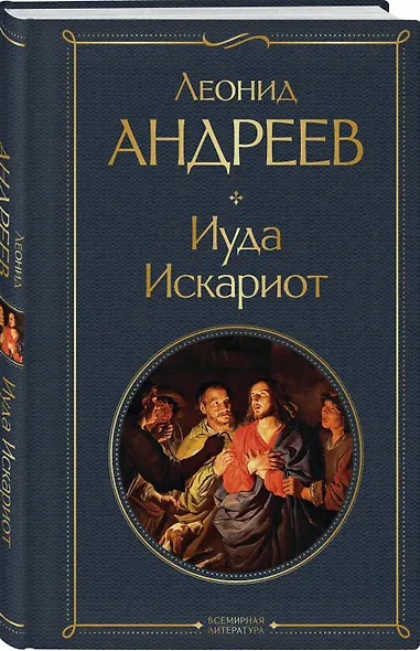 Иуда Искариот - фото 3