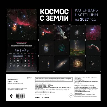 Алексей Харин. Космос с Земли. Календарь настенный на 2027 год (300х300 мм) - фото 9