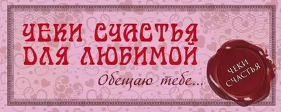 Чеки счастья для любимой. Обещаю тебе... - фото 1