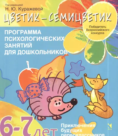 "Цветик-семицветик". Программа психолого-педагогических занятий для дошкольников 6-7 лет. "Приключения будущих первоклассников" - фото 1