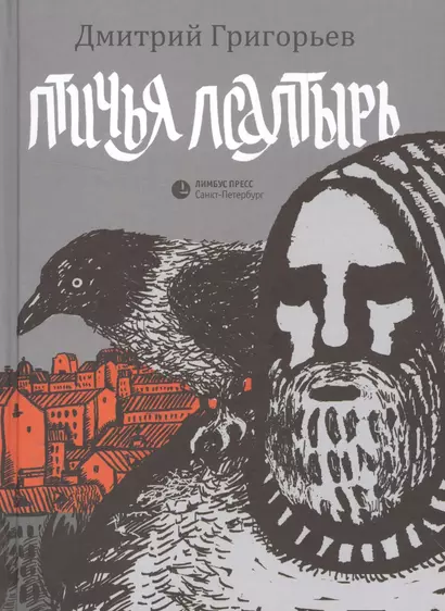 Птичья псалтырь - фото 1