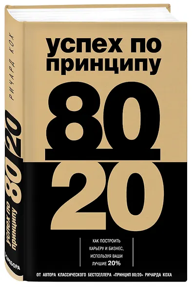 Успех по принципу 80/20. Как построить карьеру и бизнес, используя ваши лучшие 20% - фото 3