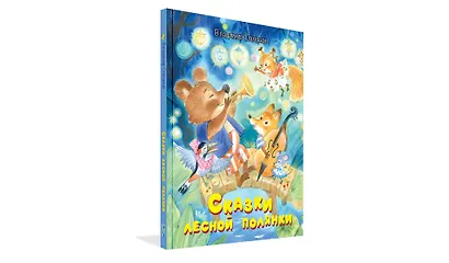 Сказки лесной полянки - фото 2