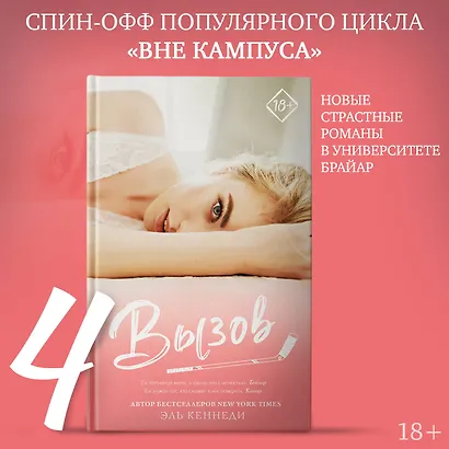 Вызов: роман - фото 3