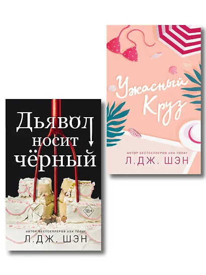 Комплект из 2-х книг: Ужасный Круз + Дьявол носит черный - фото 1