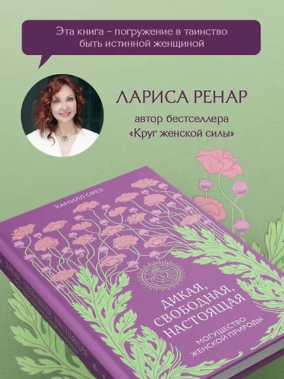 Дикая, свободная, настоящая. Могущество женской природы - фото 7