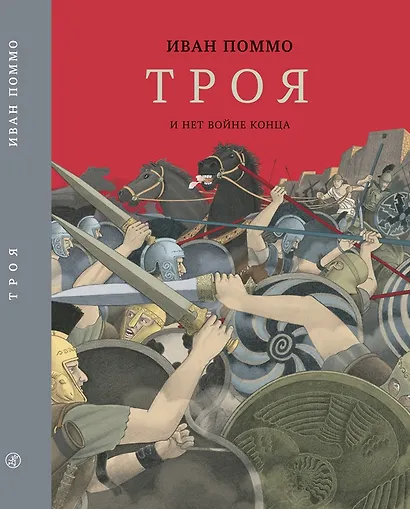 Троя. И нет конца войне - фото 1