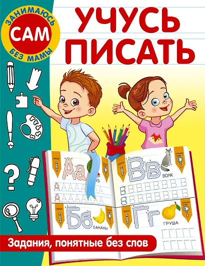 Учусь писать. Задания, понятные без слов - фото 1