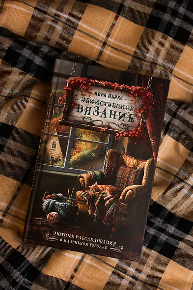 Убийственное вязание - фото 7