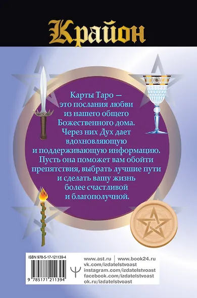 Крайон. Большая книга толкований Таро Уэйта-Крайона. Старшие и младшие арканы - фото 2