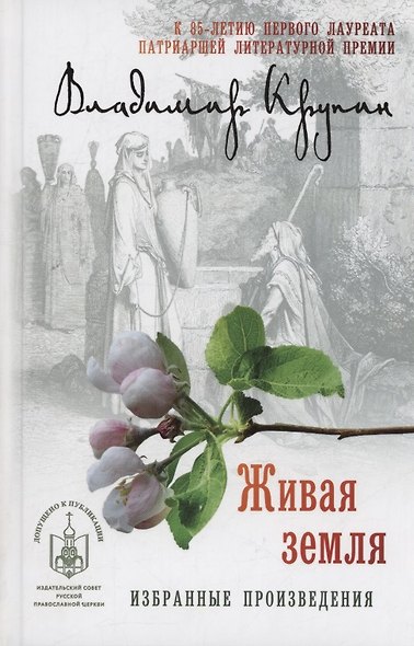 Живая земля: избранные произведения - фото 1