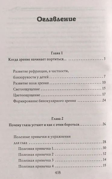 Энциклопедия лечения зрения без лекарств - фото 2
