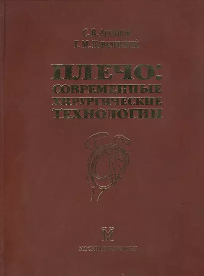 Плечо: современные хирургические технологии. Атлас - фото 1