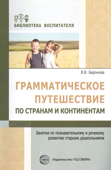 Грамматическое путешествие по странам и континентам. Занятия по познавательному и речевому развитию старших дошкольников ФГОС ДО - фото 1