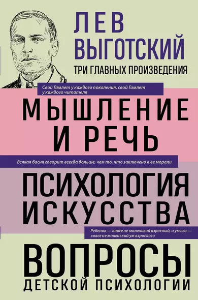 Лев Выготский. Мышление и речь. Психология искусства. Вопросы детской психологии - фото 1