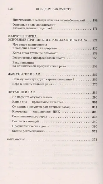 Победим рак вместе. Предупреждение и лечение онкологических заболеваний (3-е изд.) - фото 3