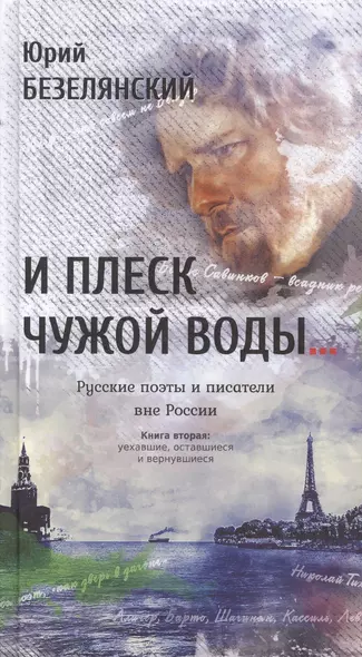 И плеск чужой воды… Русские поэты и писатели вне России. Книга вторая: уехавшие, оставшиеся и вернув - фото 1