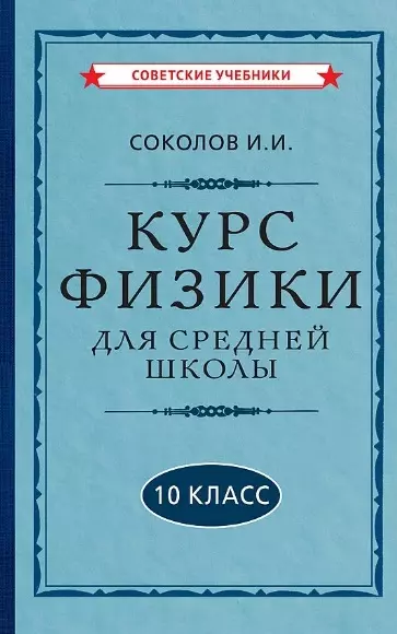 Курс физики для средней школы. 10 класс - фото 1