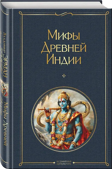 Мифы Древней Индии - фото 3