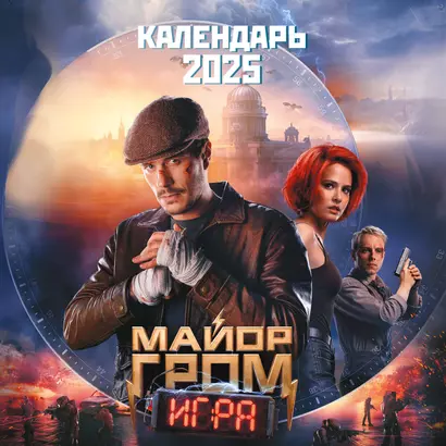 Календарь 2025г 300*300 "Майор Гром" настенный, на скрепке - фото 1