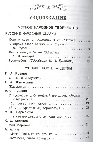 Хрестоматия для внеклассного чтения. 1 класс - фото 2