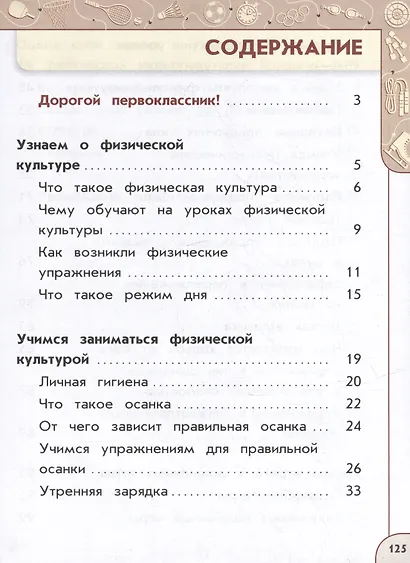 Физическая культура. Учебник. 1 класс - фото 2