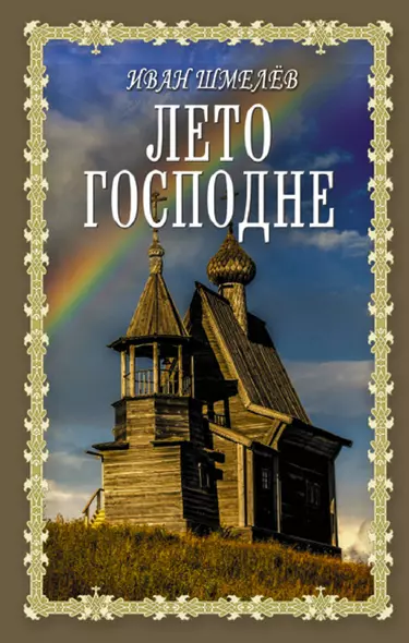 Лето Господне - фото 1