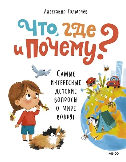 Что, где и почему? Самые интересные детские вопросы о мире вокруг - фото 1