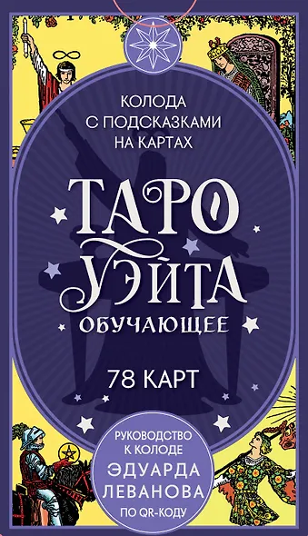 Таро Уэйта обучающее. Колода с подсказками на картах (78 карт, руководство Эдуарда Леванова по QR-коду) - фото 1