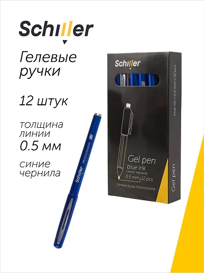 Ручки гелевые синие 12 штук "Monochrome" 0,5 мм, Schiller - фото 1