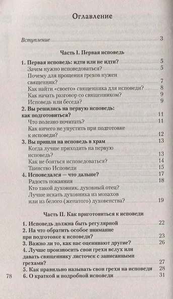 Что нужно знать об Исповеди (мЖвЦ) Пантелеимон (Шатов) - фото 2