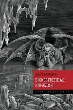 Божественная Комедия - фото 1