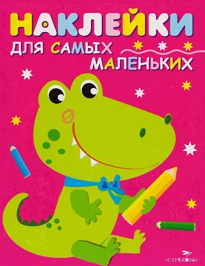 Наклейки для самых маленьких.  Выпуск 13. Крокодильчик - фото 1