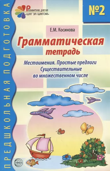 Грамматическая тетрадь №2 для занятий с дошкольниками: Местоимения. Простые предлоги. Существительные во множественном числе - фото 1