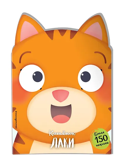 Котёнок Лаки (+ наклейки) - фото 3