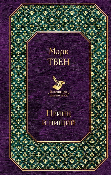Принц и нищий - фото 1