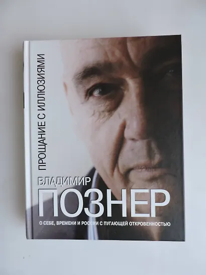 Прощание с иллюзиями - фото 3