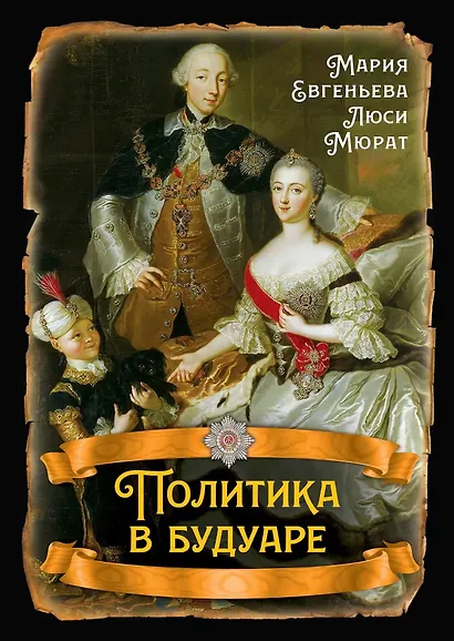 Политика в будуаре - фото 1