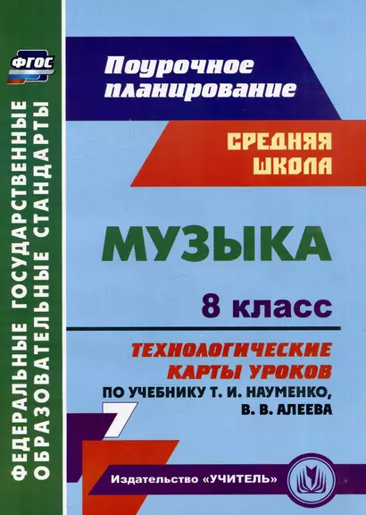 Музыка. 8 класс. Технологические карты уроков по учебнику Т.И. Науменко, В.В. Алеева - фото 1