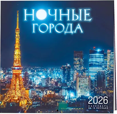 Ночные города. Календарь настенный на 16 месяцев на 2026 год (300х300 мм) - фото 2