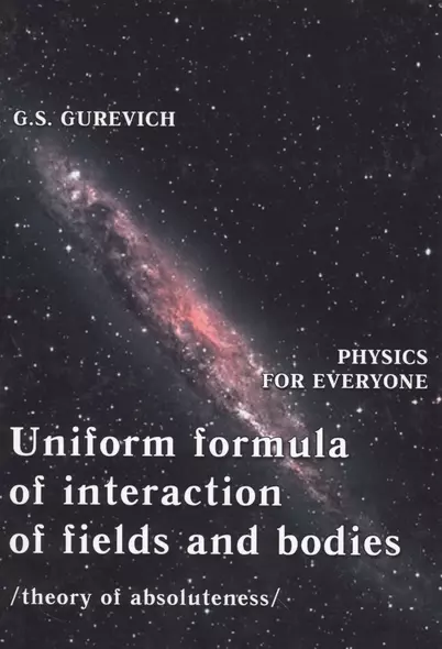 Uniform formula of interaction of fields and bodies (theory of absoluteness) - фото 1