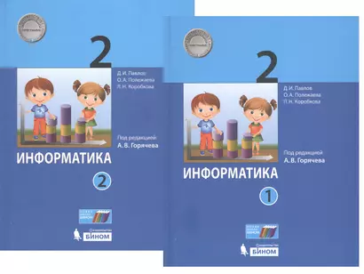 Информатика. 2 класс. В 2-х частях. Учебник (комплект из 2-х книг) - фото 1