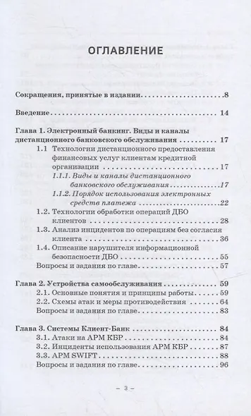 Информационная безопасность дистанционного банковского обслуживания: Учебное пособие - фото 2
